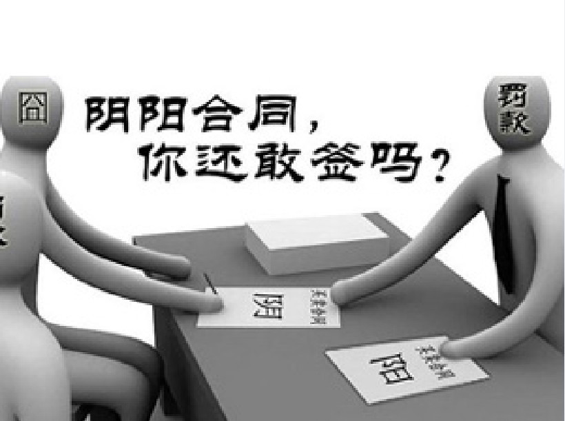 房屋买卖中阴阳合同的法律风险