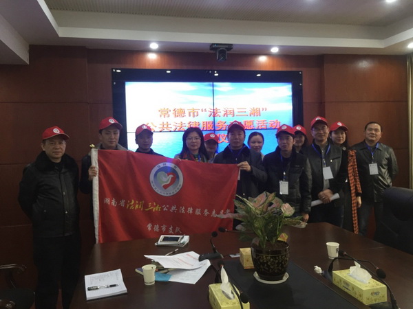 常德市“法润三湘”公共法律服务志愿活动正式启动