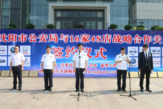沈阳市公安局举行民警团购汽车签约仪式