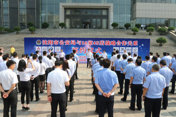 沈阳市公安局举行民警团购汽车签约仪式