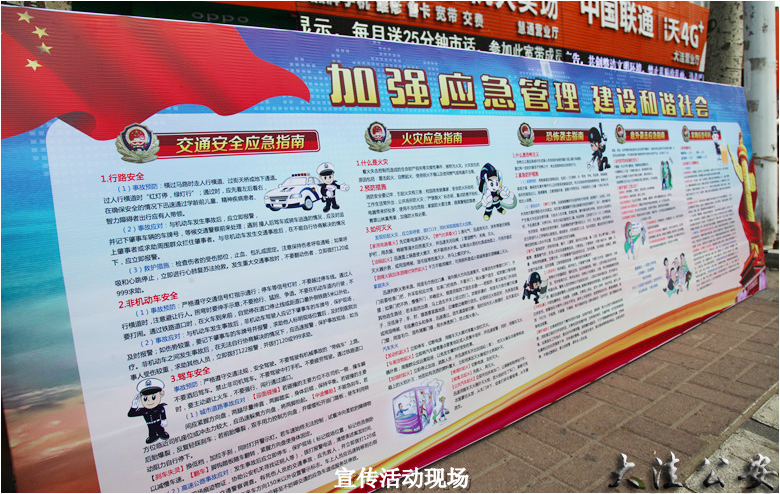 大洼公安局组织开展应急管理宣传活动