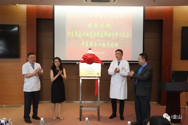 中美联合心血管专科培训中心在复旦大学附属金山医院揭牌