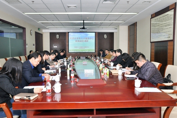 北京市人才服务中心调研区级人力资源服务机构