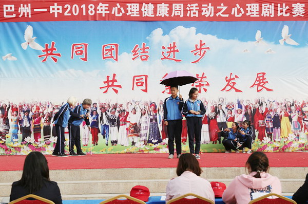 巴州一中举办校园心理剧比赛