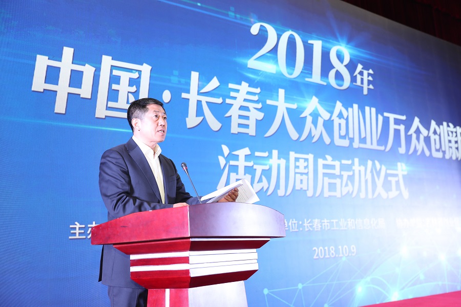 2018年中国・长春大众创业万众创新活动周正式启动
