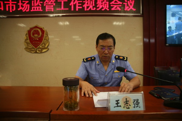 市工商局党组副书记,副局长王志强主持会议