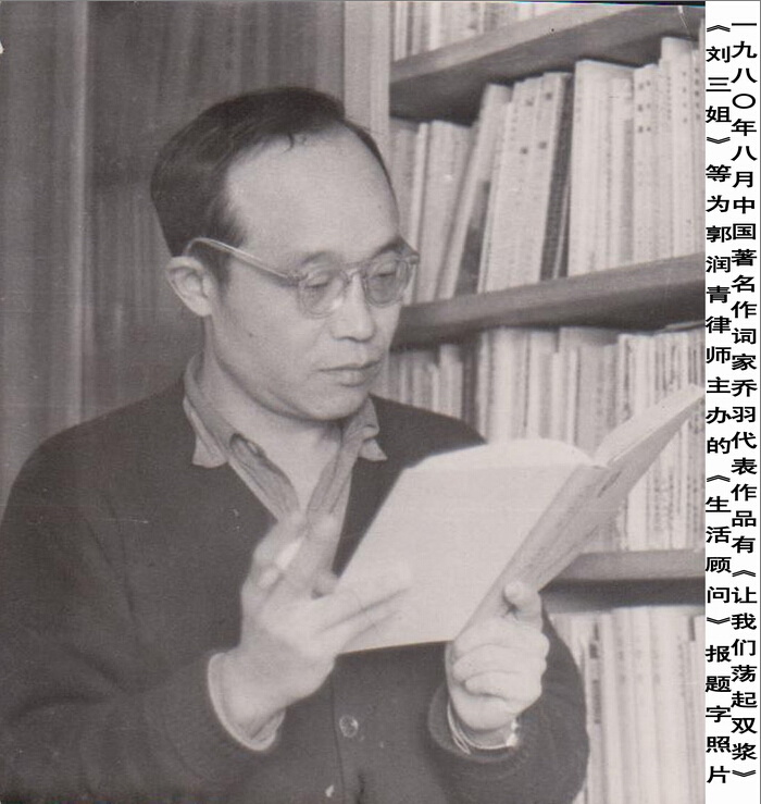 一九八零年八月中国著名作词家乔宇代表作品有让我们荡起双桨刘三姐等