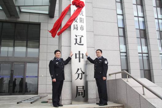 辽中县局正式更名为沈阳市公安局辽中分局