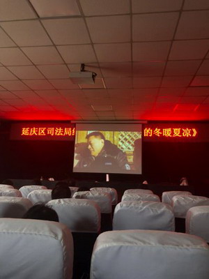 在编人员学习观看了由山西电影制片厂拍摄的影片《李司法的冬暖夏凉》